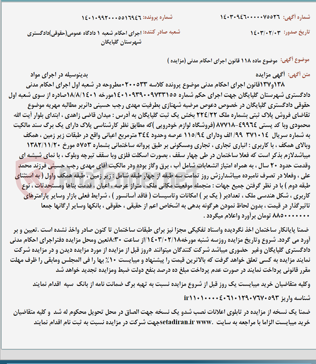 تصویر کوچک آگهی موضوع ماده 118 قانون اجرای احکام مدنی (مزایده )