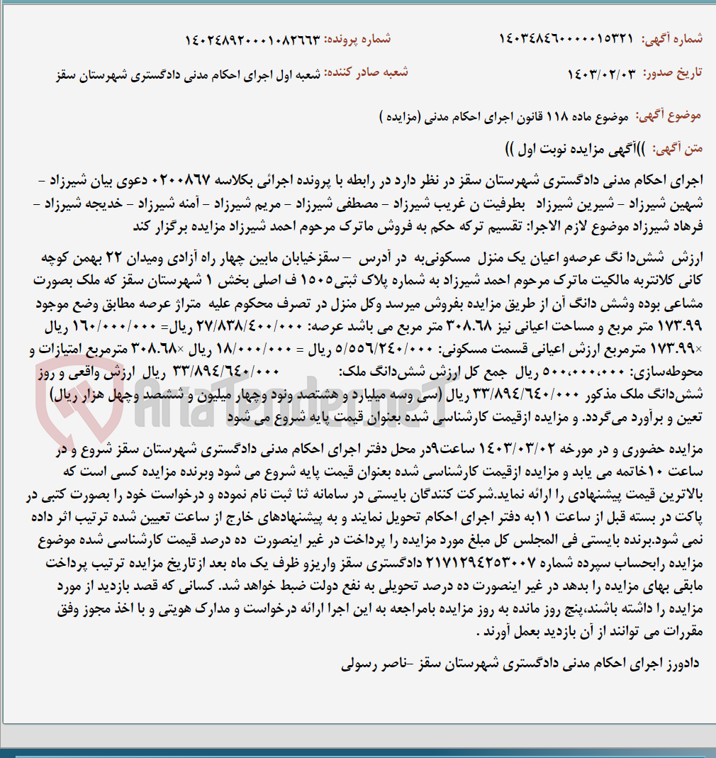 تصویر کوچک آگهی موضوع ماده 118 قانون اجرای احکام مدنی (مزایده )