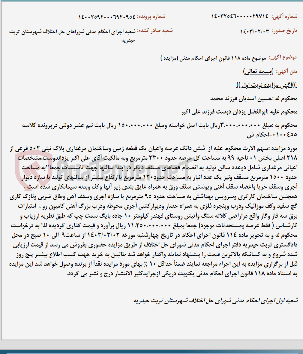 تصویر کوچک آگهی موضوع ماده 118 قانون اجرای احکام مدنی (مزایده )