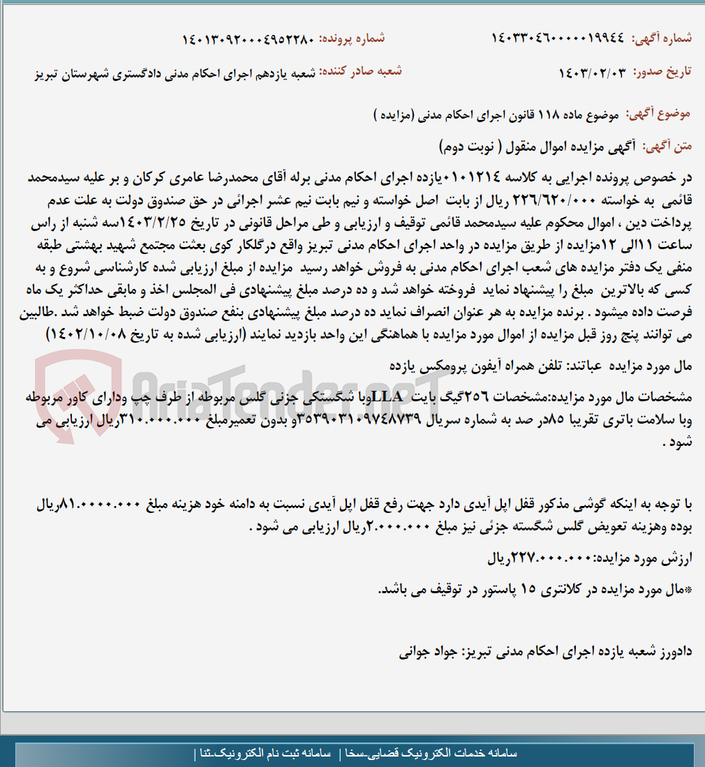 تصویر کوچک آگهی موضوع ماده 118 قانون اجرای احکام مدنی (مزایده )