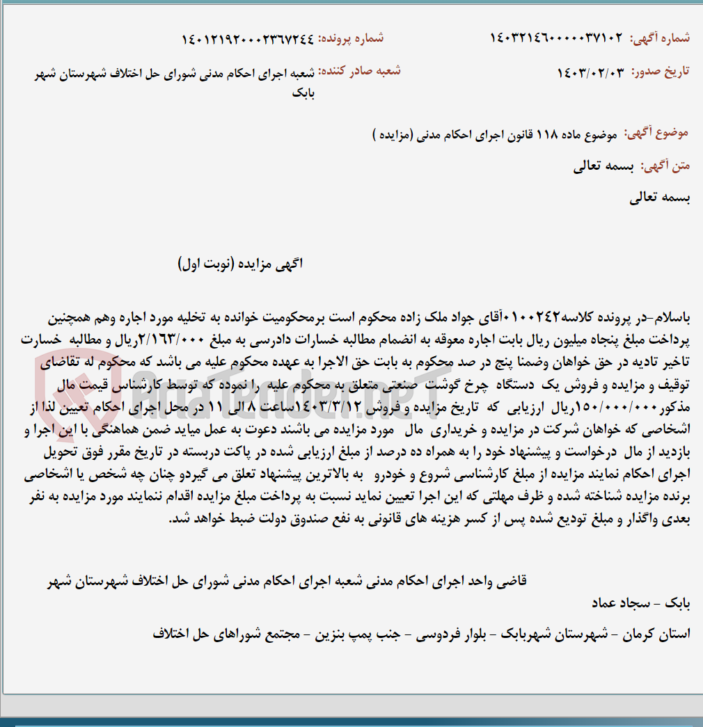تصویر کوچک آگهی موضوع ماده 118 قانون اجرای احکام مدنی (مزایده )