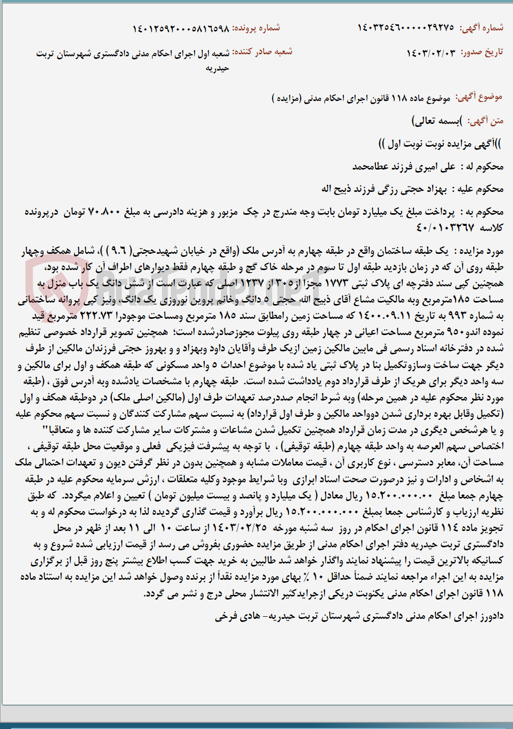 تصویر کوچک آگهی موضوع ماده 118 قانون اجرای احکام مدنی (مزایده )