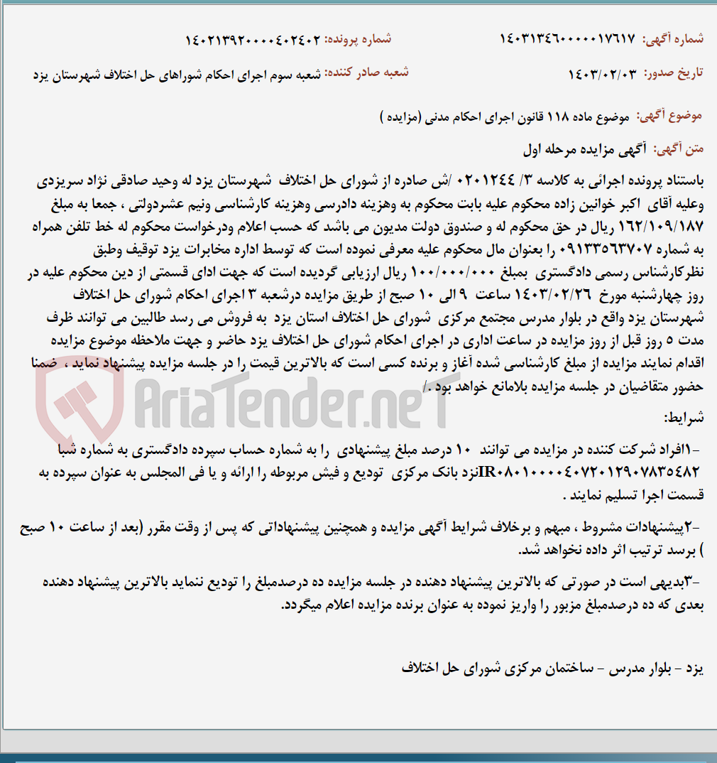 تصویر کوچک آگهی موضوع ماده 118 قانون اجرای احکام مدنی (مزایده )