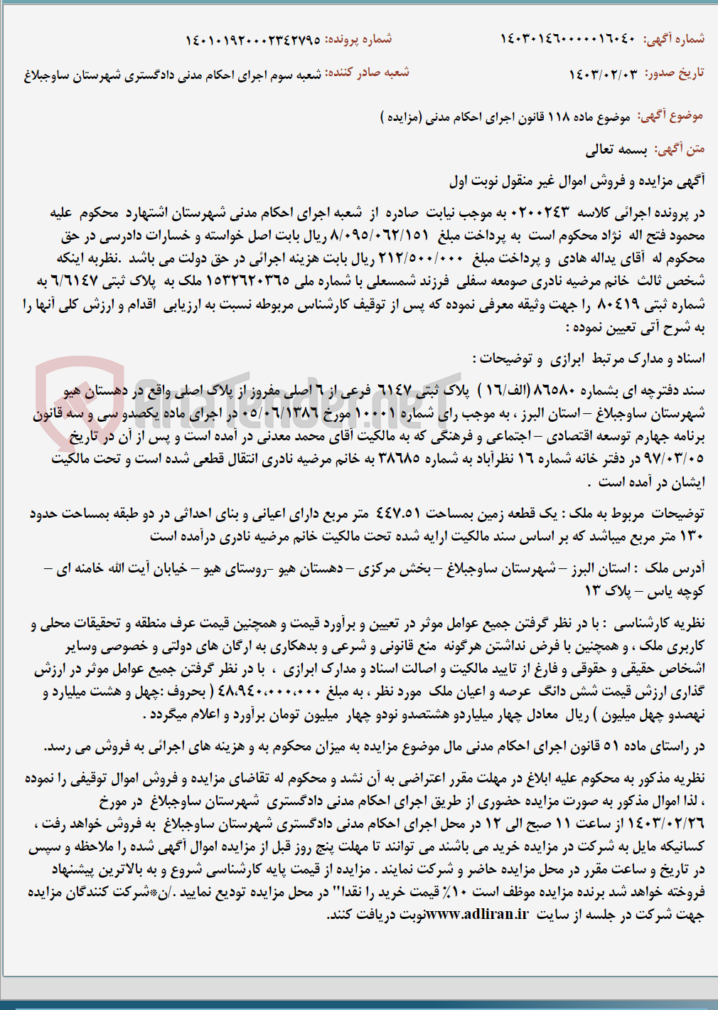 تصویر کوچک آگهی موضوع ماده 118 قانون اجرای احکام مدنی (مزایده )