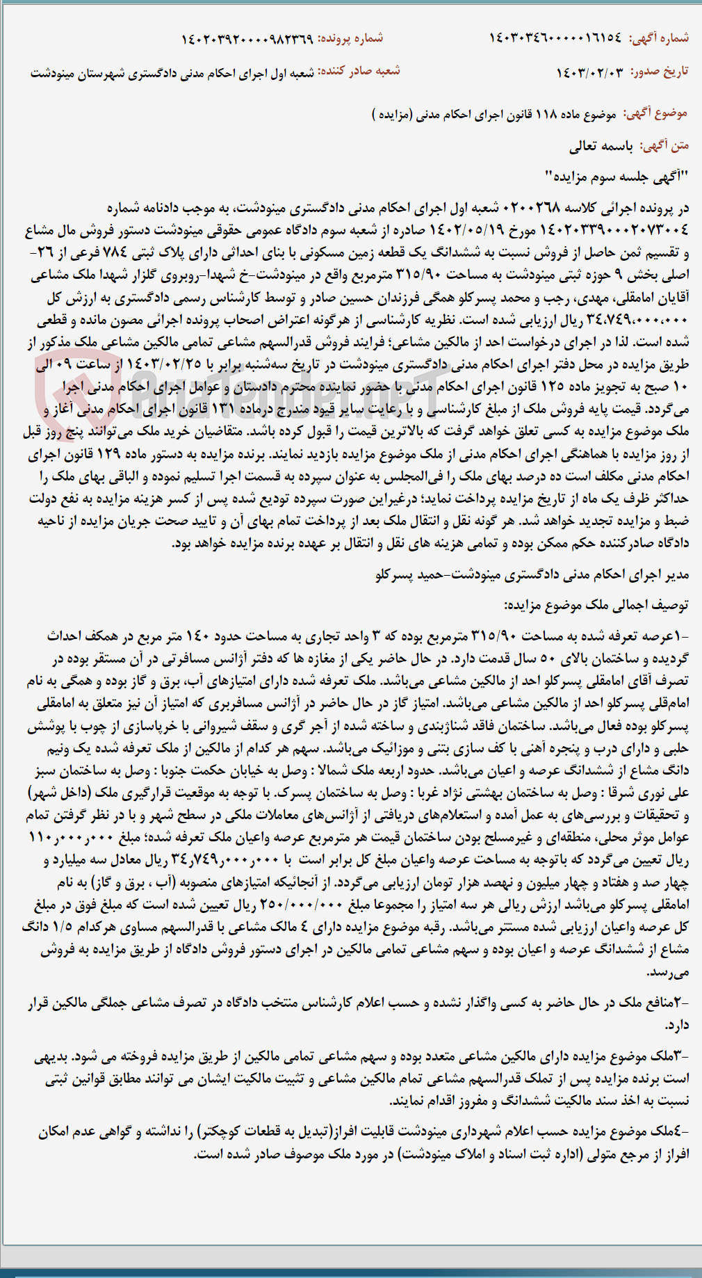 تصویر کوچک آگهی موضوع ماده 118 قانون اجرای احکام مدنی (مزایده )