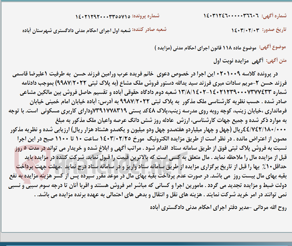 تصویر کوچک آگهی موضوع ماده 118 قانون اجرای احکام مدنی (مزایده )