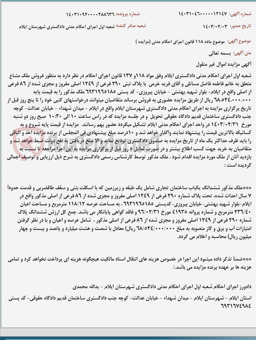 تصویر کوچک آگهی موضوع ماده 118 قانون اجرای احکام مدنی (مزایده )