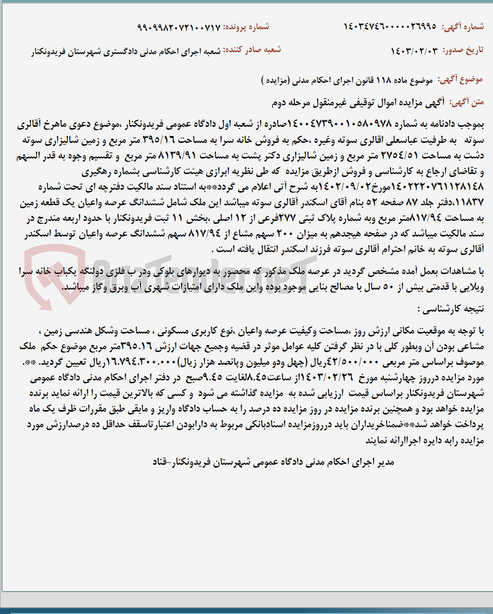 تصویر کوچک آگهی موضوع ماده 118 قانون اجرای احکام مدنی (مزایده )