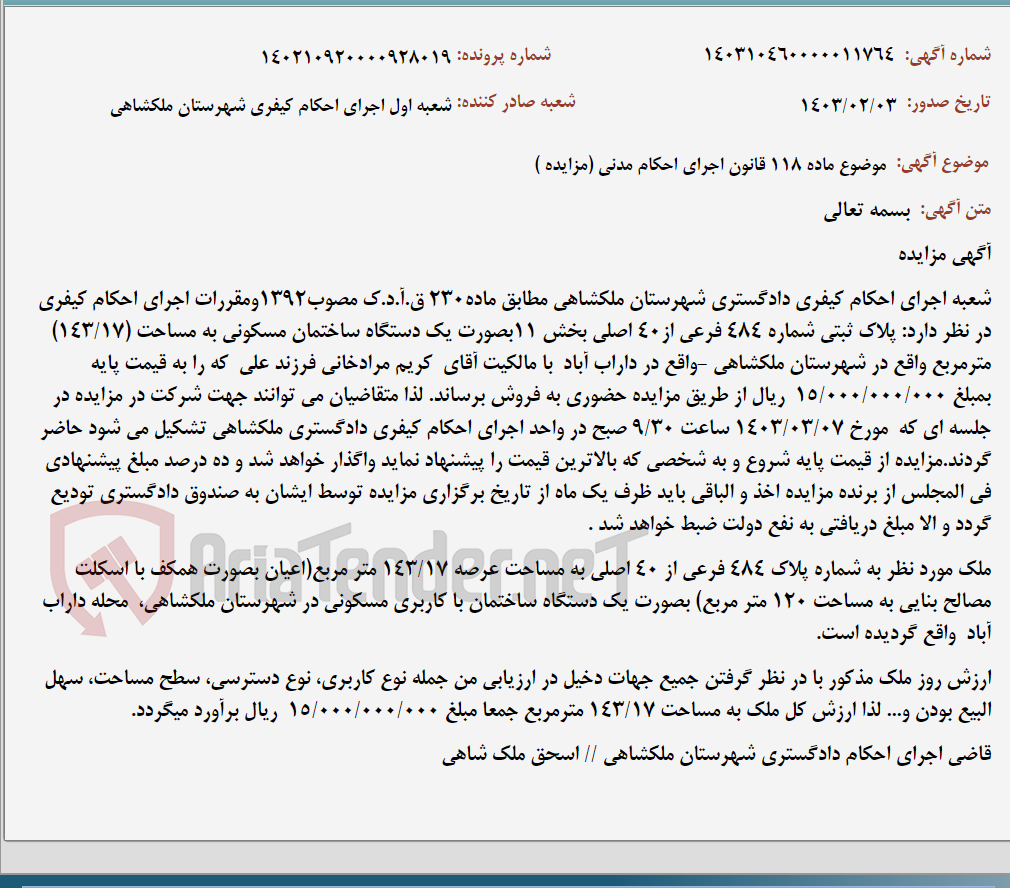تصویر کوچک آگهی موضوع ماده 118 قانون اجرای احکام مدنی (مزایده )