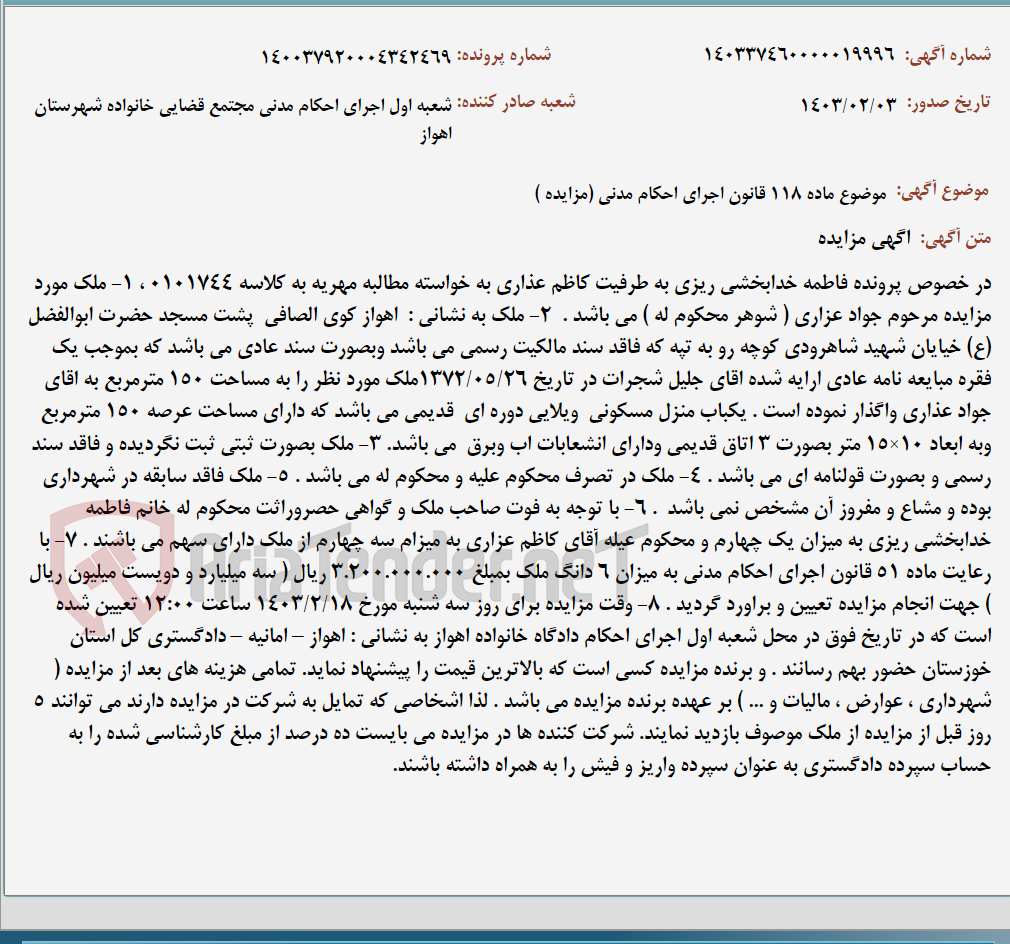 تصویر کوچک آگهی موضوع ماده 118 قانون اجرای احکام مدنی (مزایده )