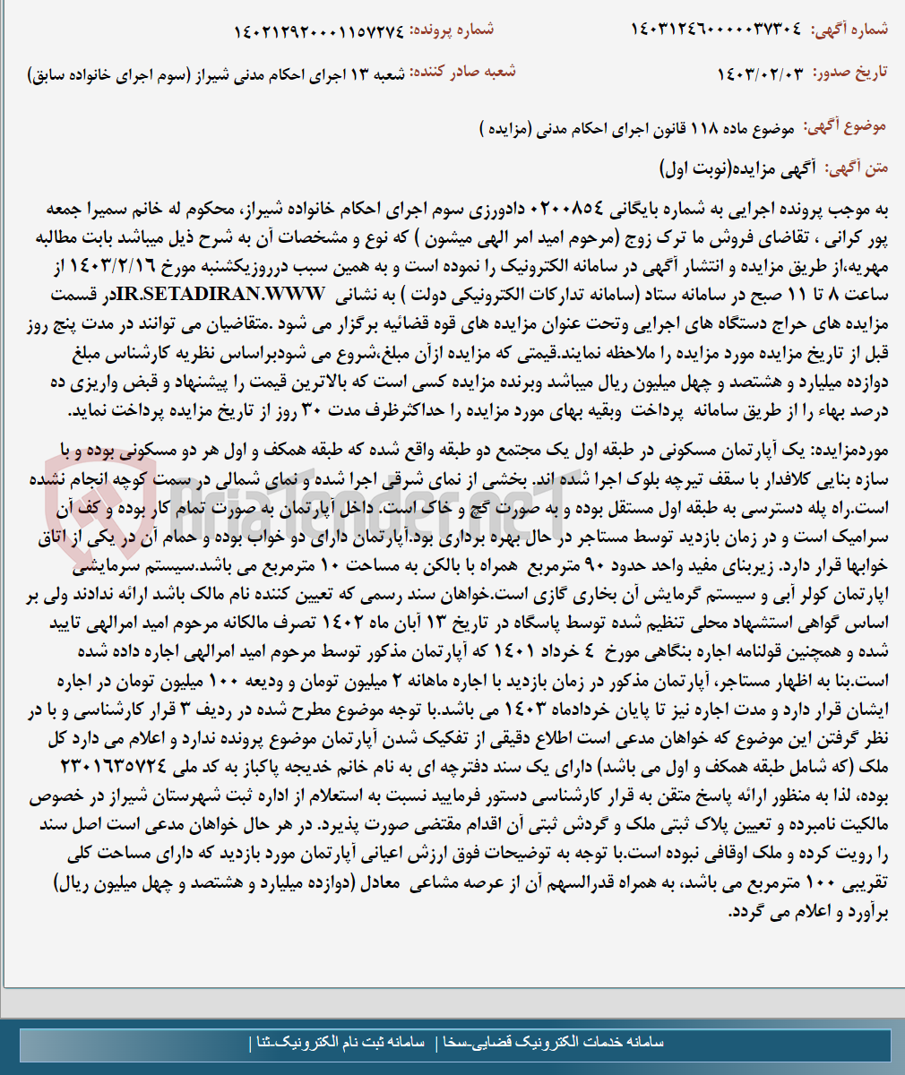 تصویر کوچک آگهی موضوع ماده 118 قانون اجرای احکام مدنی (مزایده )