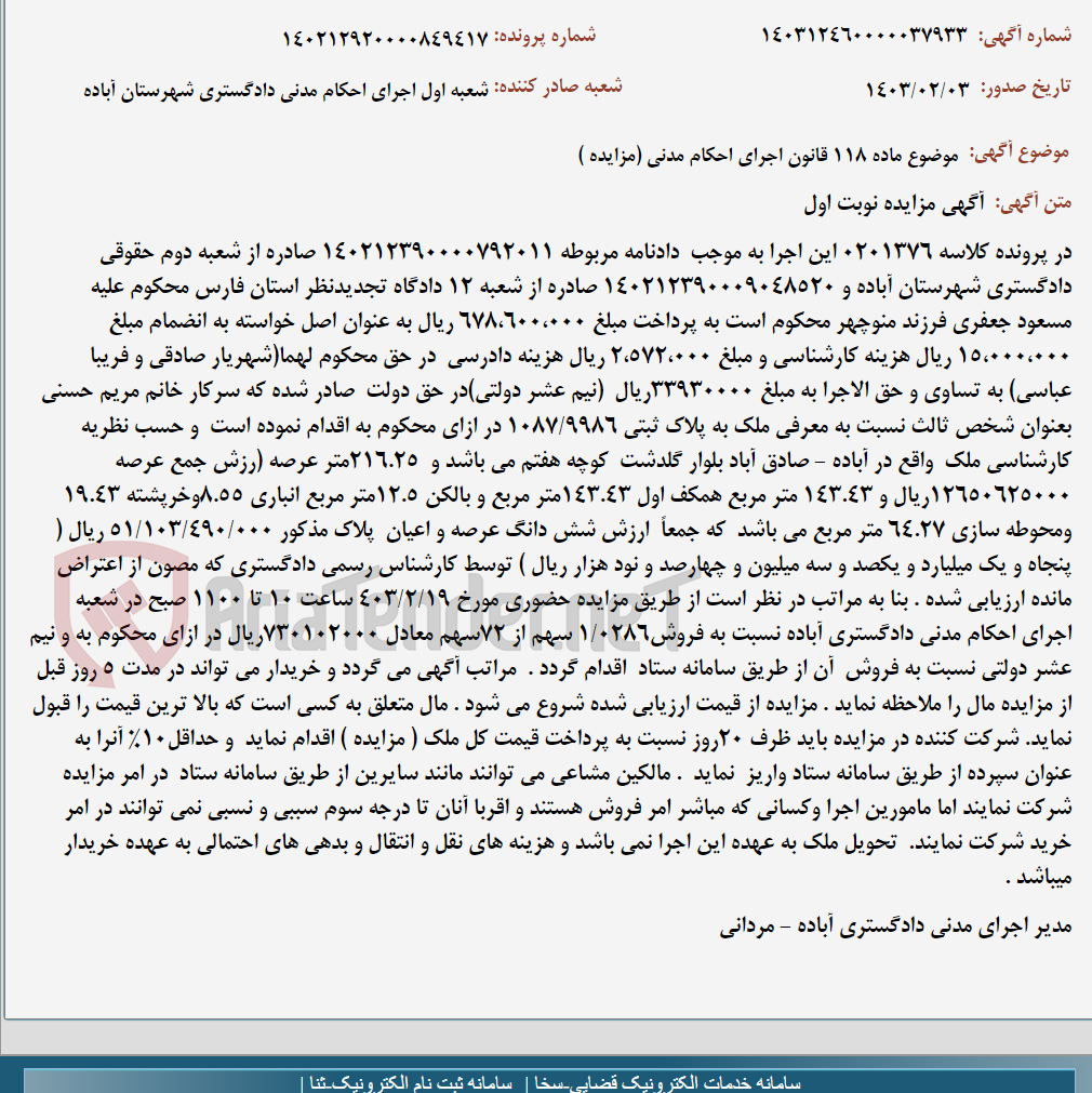 تصویر کوچک آگهی موضوع ماده 118 قانون اجرای احکام مدنی (مزایده )