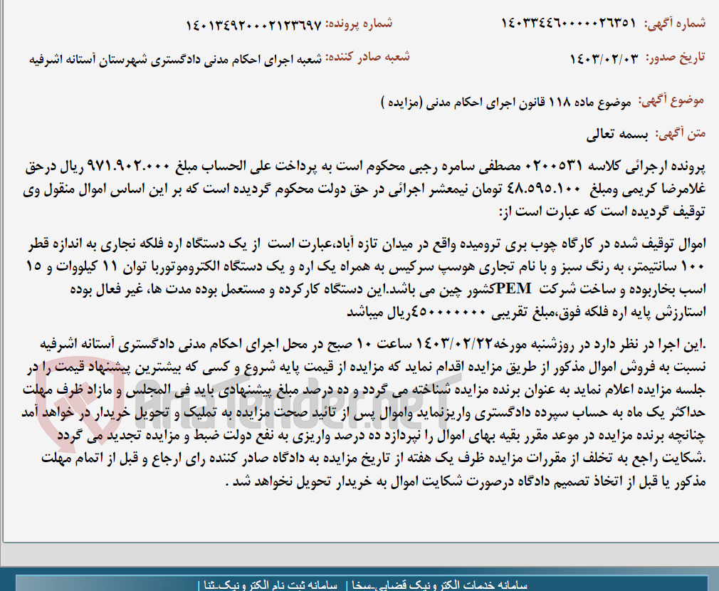 تصویر کوچک آگهی موضوع ماده 118 قانون اجرای احکام مدنی (مزایده )