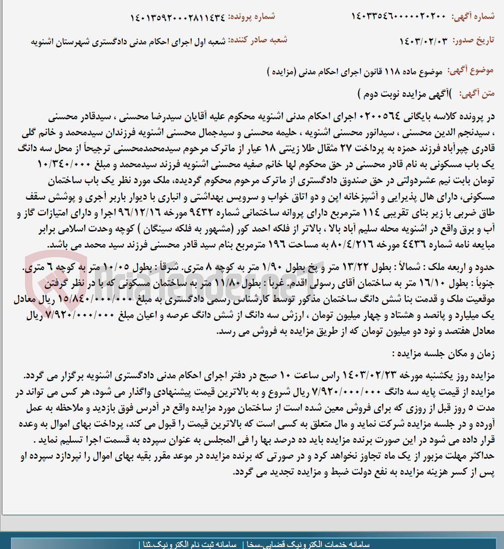 تصویر کوچک آگهی موضوع ماده 118 قانون اجرای احکام مدنی (مزایده )