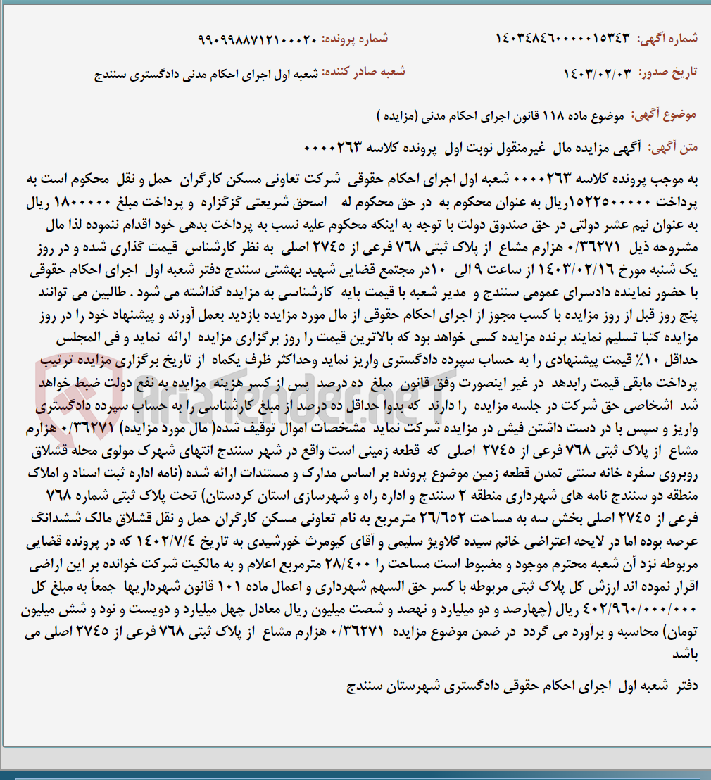 تصویر کوچک آگهی موضوع ماده 118 قانون اجرای احکام مدنی (مزایده )
