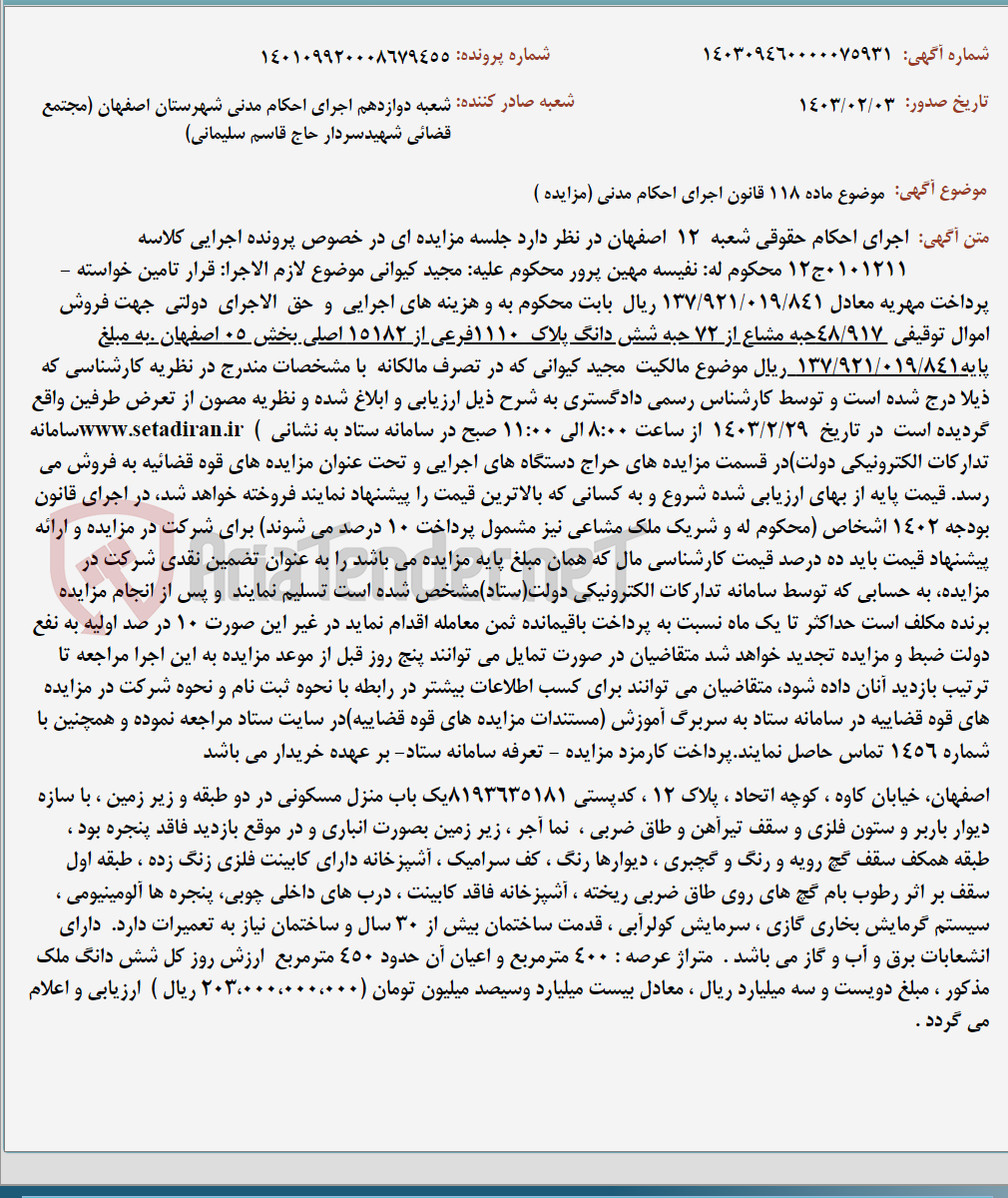 تصویر کوچک آگهی موضوع ماده 118 قانون اجرای احکام مدنی (مزایده )