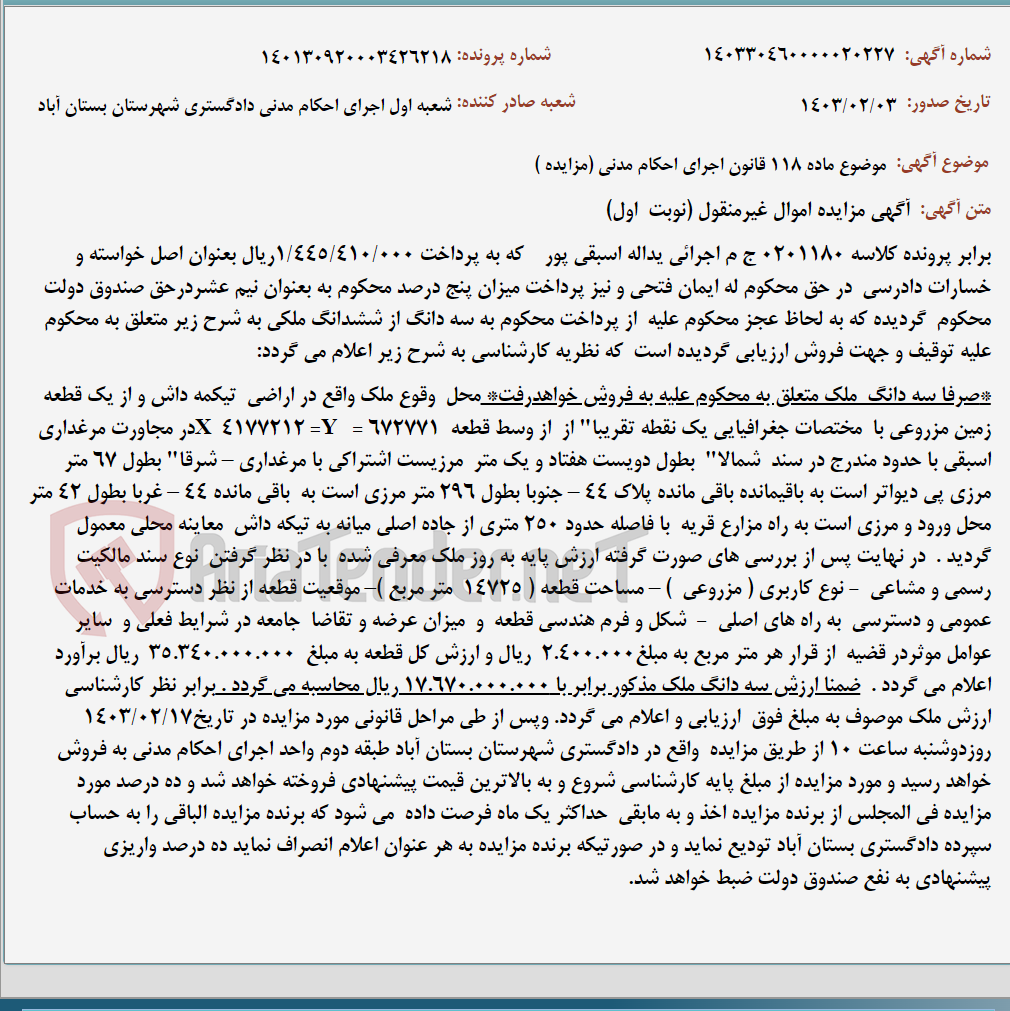تصویر کوچک آگهی موضوع ماده 118 قانون اجرای احکام مدنی (مزایده )