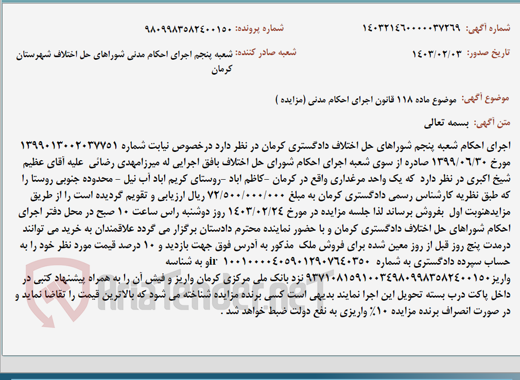 تصویر کوچک آگهی موضوع ماده 118 قانون اجرای احکام مدنی (مزایده )