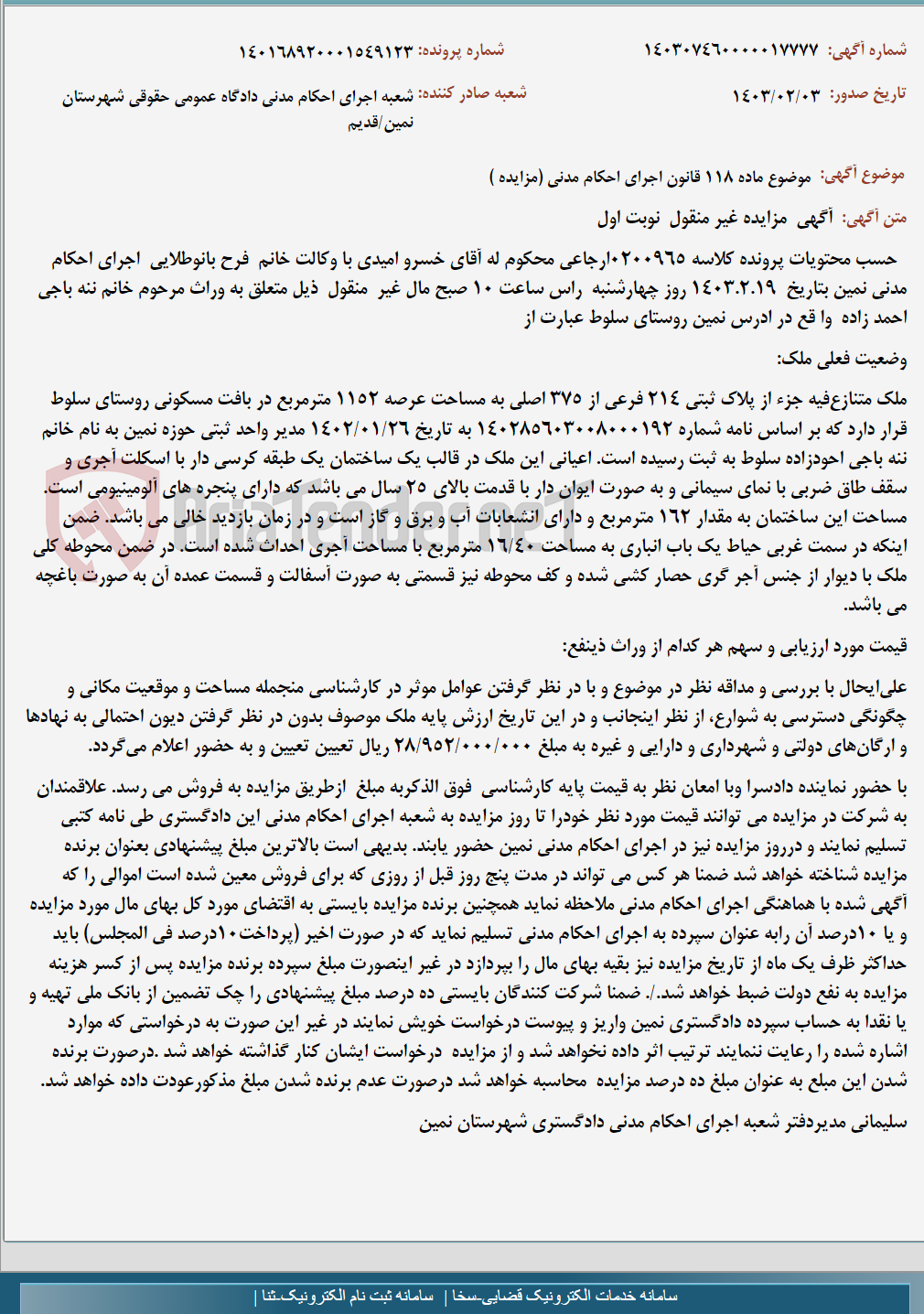 تصویر کوچک آگهی موضوع ماده 118 قانون اجرای احکام مدنی (مزایده )