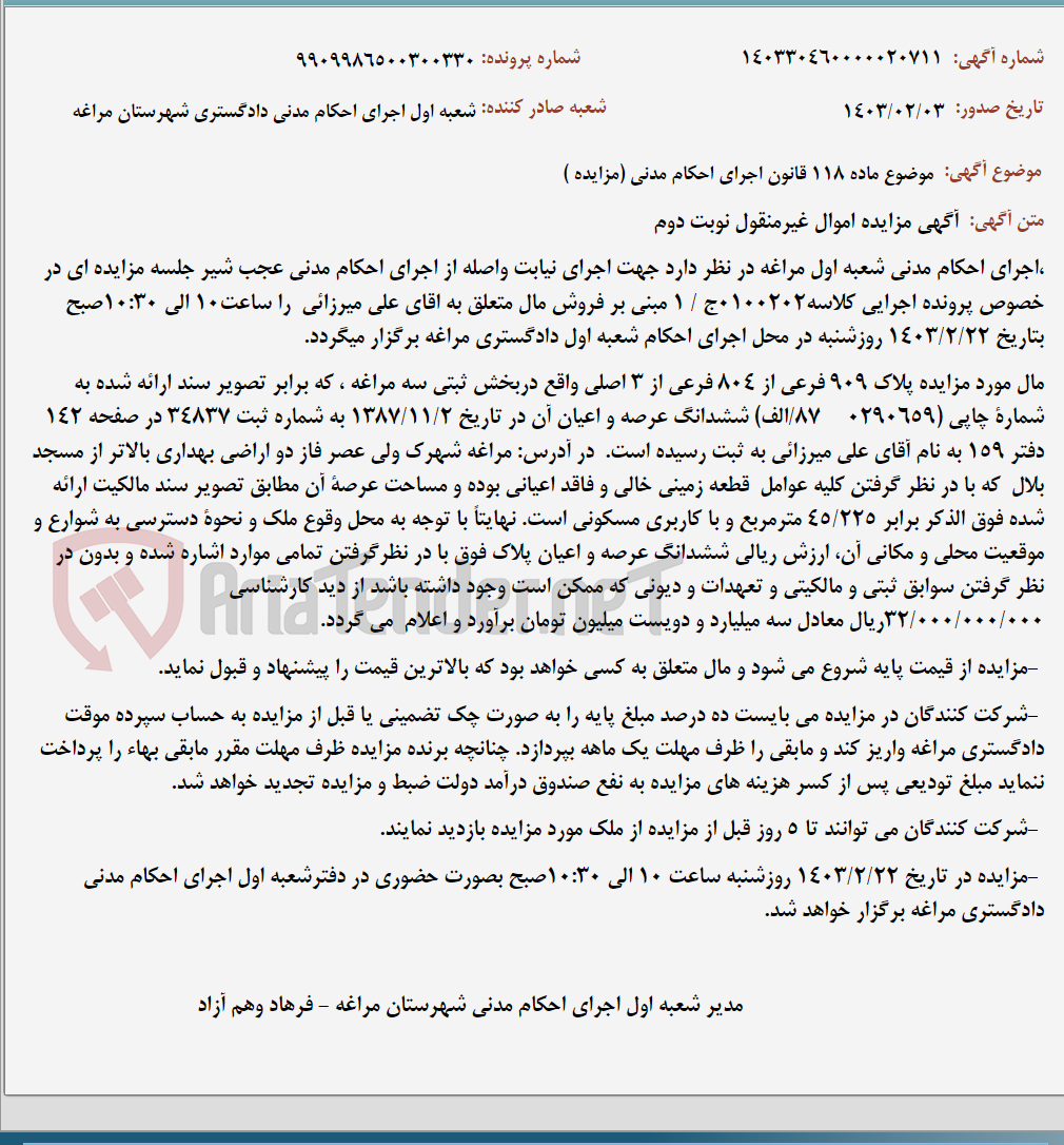 تصویر کوچک آگهی موضوع ماده 118 قانون اجرای احکام مدنی (مزایده )