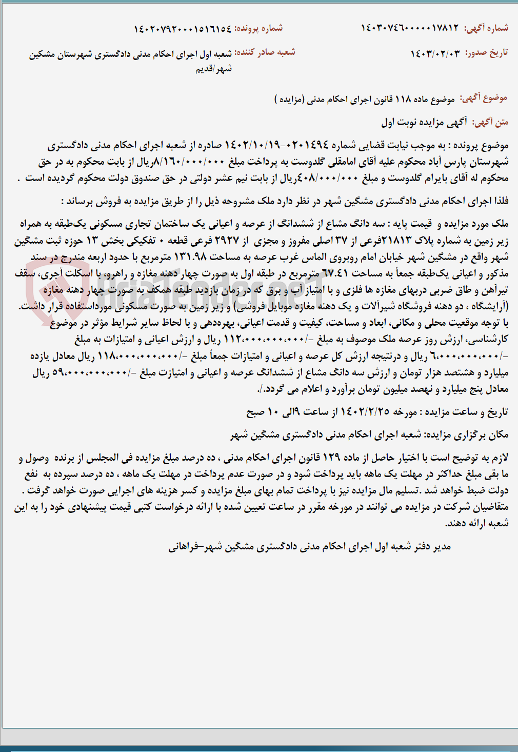 تصویر کوچک آگهی موضوع ماده 118 قانون اجرای احکام مدنی (مزایده )
