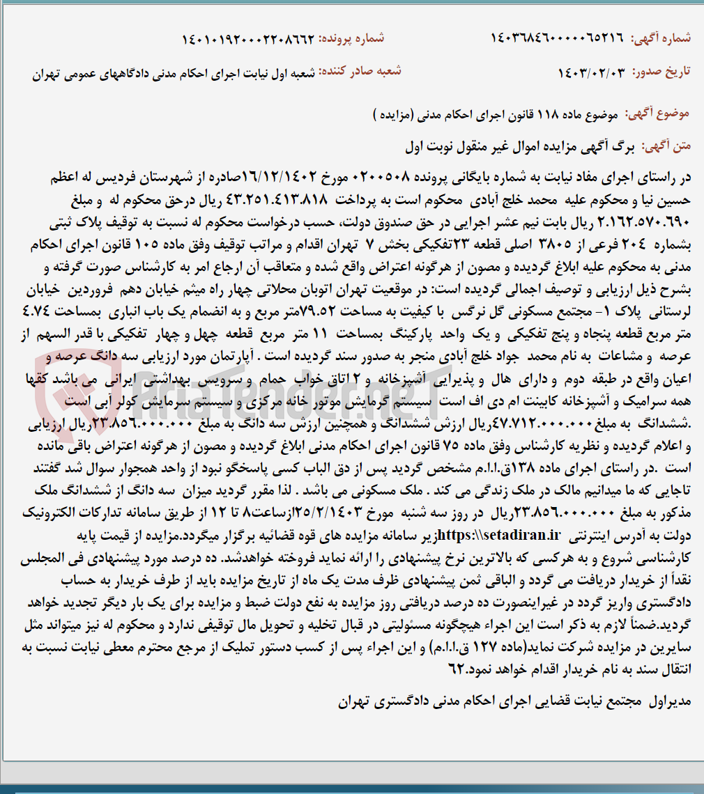 تصویر کوچک آگهی موضوع ماده 118 قانون اجرای احکام مدنی (مزایده )