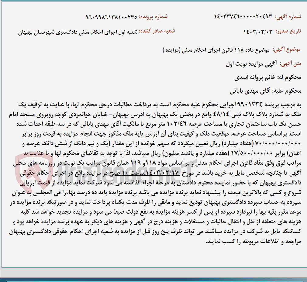 تصویر کوچک آگهی موضوع ماده 118 قانون اجرای احکام مدنی (مزایده )