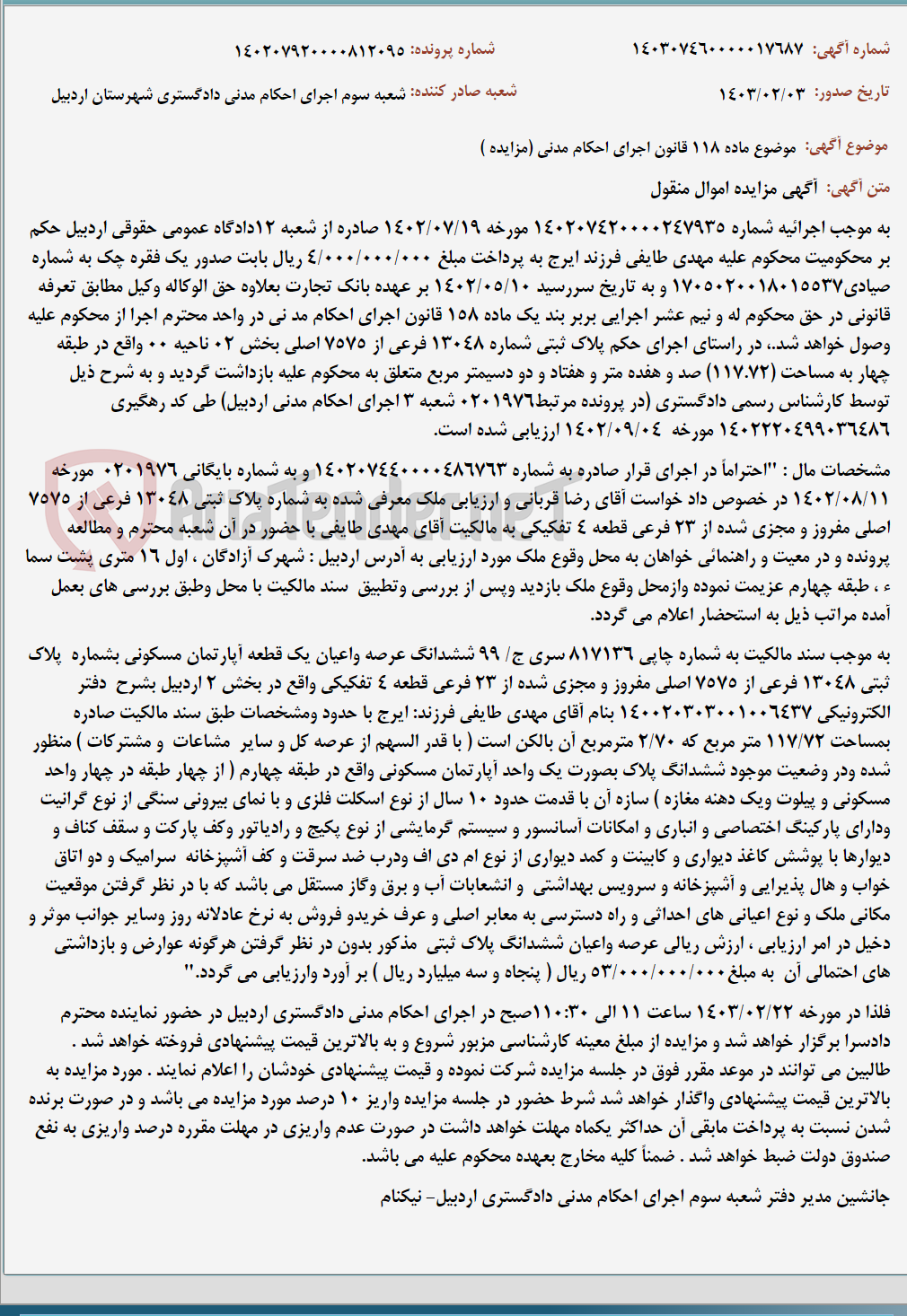 تصویر کوچک آگهی موضوع ماده 118 قانون اجرای احکام مدنی (مزایده )