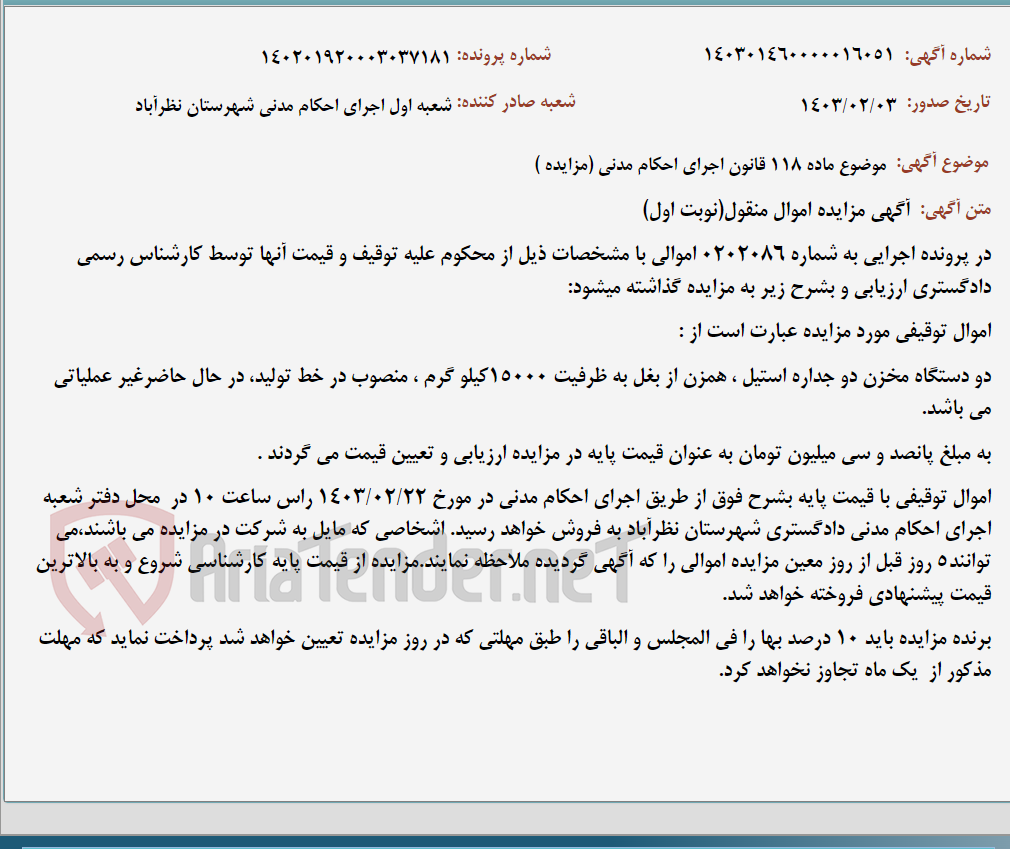 تصویر کوچک آگهی موضوع ماده 118 قانون اجرای احکام مدنی (مزایده )