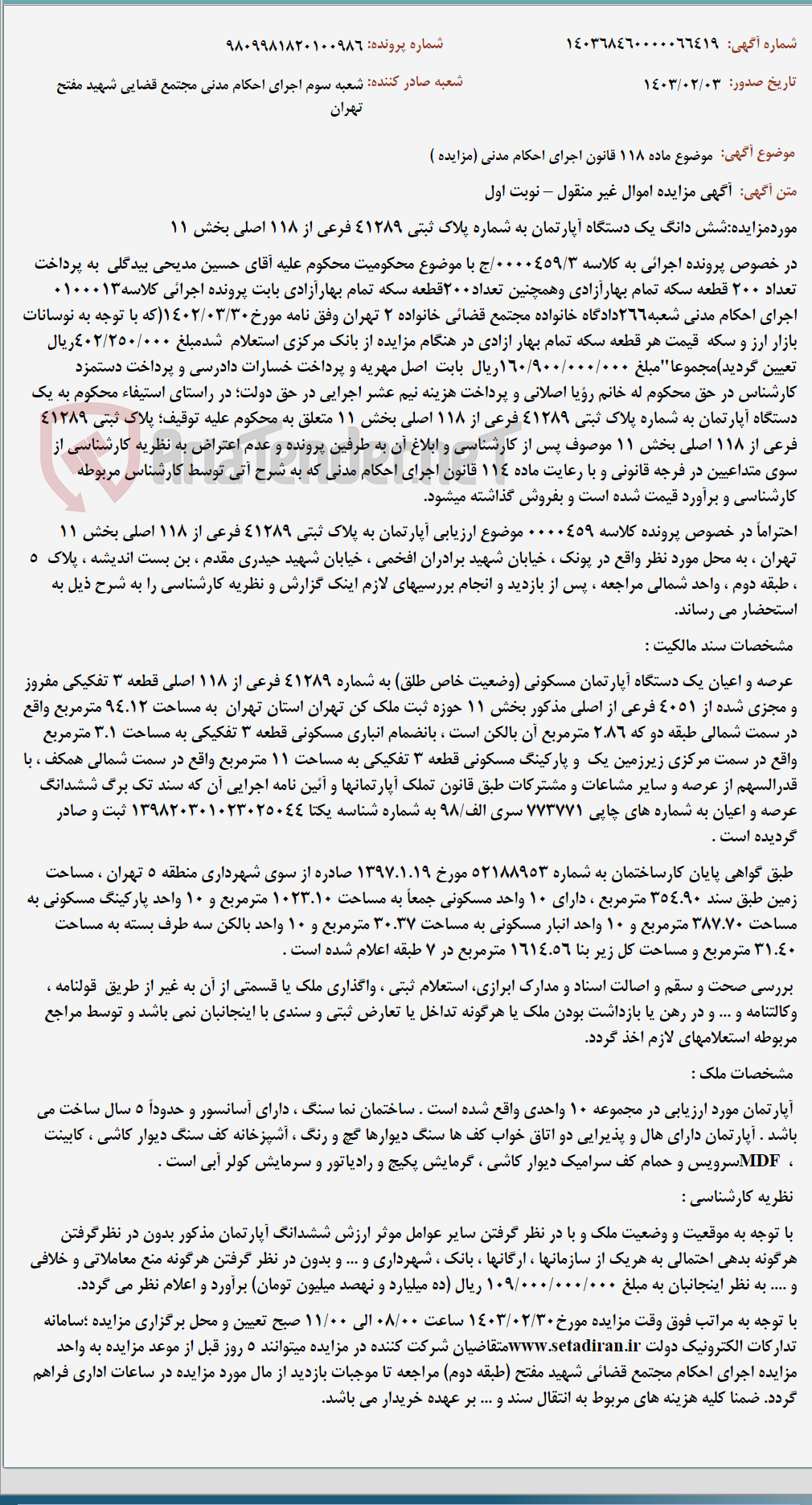 تصویر کوچک آگهی موضوع ماده 118 قانون اجرای احکام مدنی (مزایده )