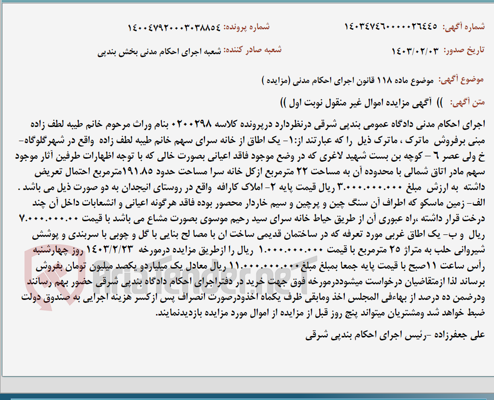 تصویر کوچک آگهی موضوع ماده 118 قانون اجرای احکام مدنی (مزایده )
