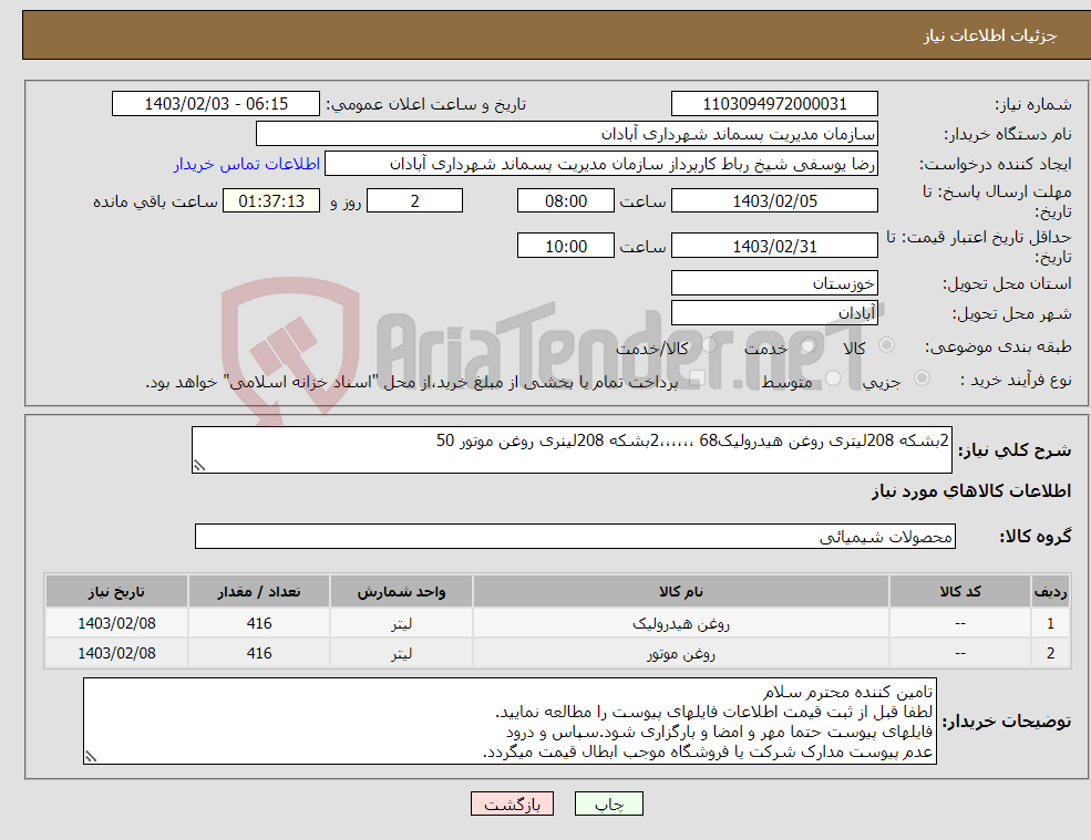 تصویر کوچک آگهی نیاز انتخاب تامین کننده-2بشکه 208لیتری روغن هیدرولیک68 ،،،،،،2بشکه 208لینری روغن موتور 50