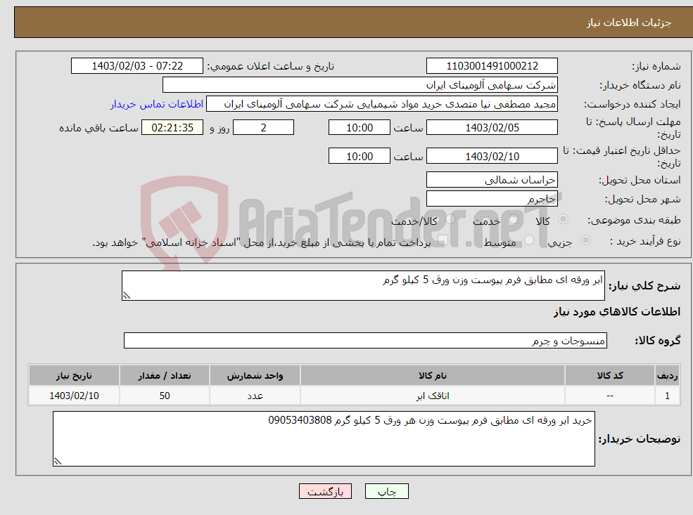 تصویر کوچک آگهی نیاز انتخاب تامین کننده-ابر ورقه ای مطابق فرم پیوست وزن ورق 5 کیلو گرم