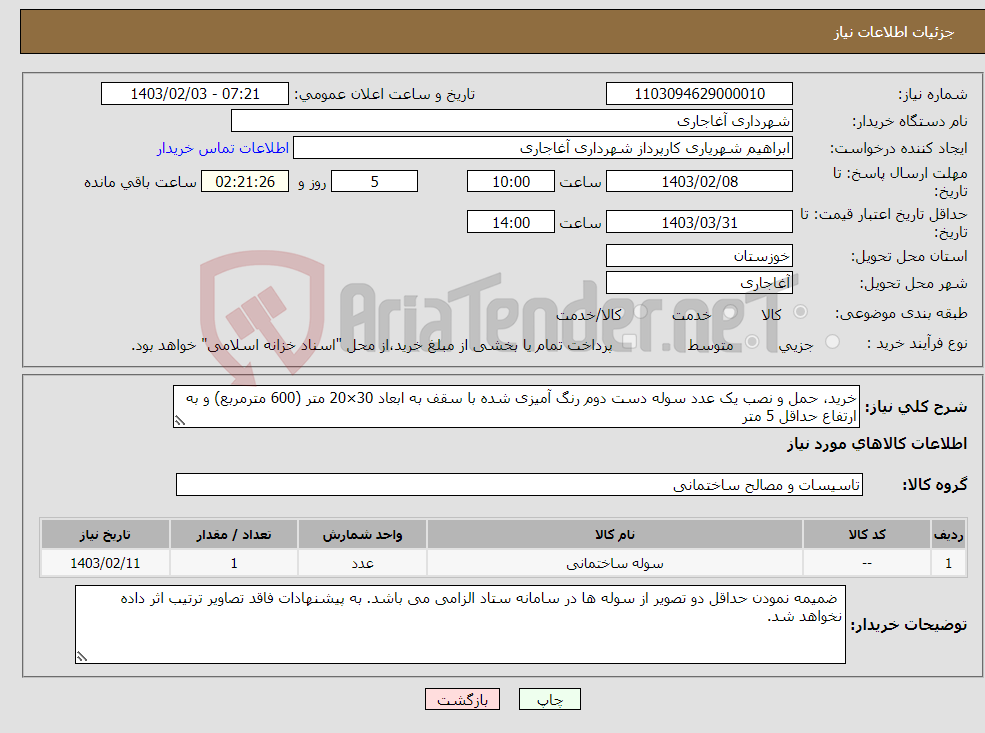 تصویر کوچک آگهی نیاز انتخاب تامین کننده-خرید، حمل و نصب یک عدد سوله دست دوم رنگ آمیزی شده با سقف به ابعاد 30×20 متر (600 مترمربع) و به ارتفاع حداقل 5 متر