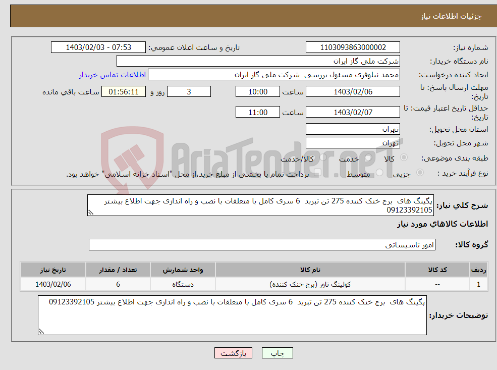 تصویر کوچک آگهی نیاز انتخاب تامین کننده-پگینگ های برج خنک کننده 275 تن تبرید 6 سری کامل با متعلقات با نصب و راه اندازی جهت اطلاع بیشتر 09123392105