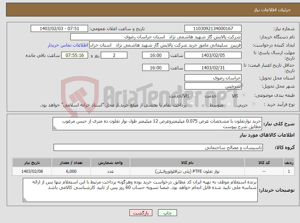 تصویر کوچک آگهی نیاز انتخاب تامین کننده-خرید نوارتفلون با مشخصات عرض 0.075 میلیمتروعرض 12 میلیمتر طول نوار تقلون ده متری از جنس مرغوب مطابق شرح پیوست 