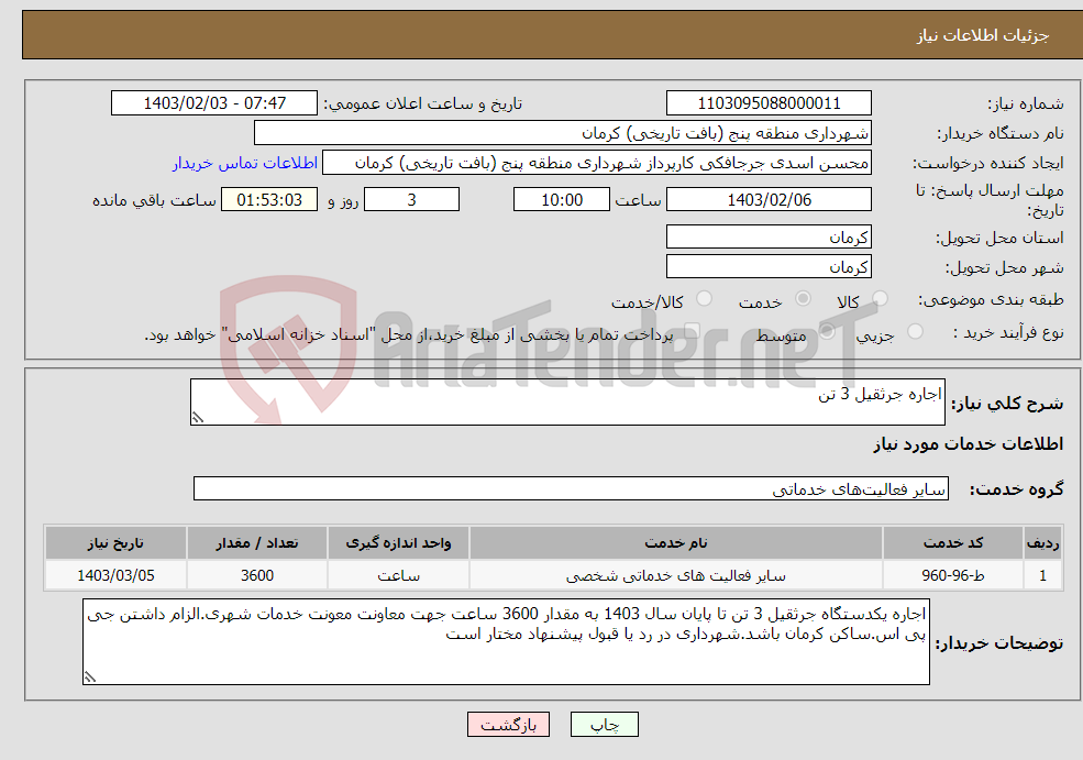 تصویر کوچک آگهی نیاز انتخاب تامین کننده-اجاره جرثقیل 3 تن