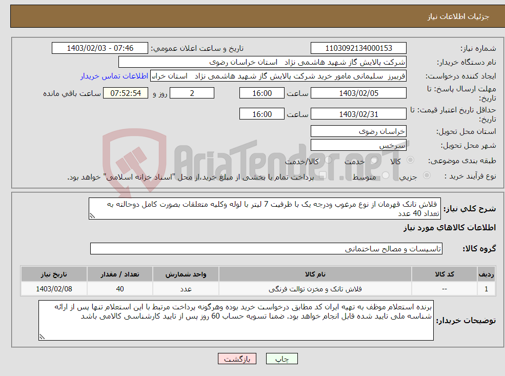 تصویر کوچک آگهی نیاز انتخاب تامین کننده- فلاش تانک قهرمان از نوع مرغوب ودرجه یک با ظرفیت 7 لیتر با لوله وکلیه متعلقات بصورت کامل دوحالته به تعداد 40 عدد 
