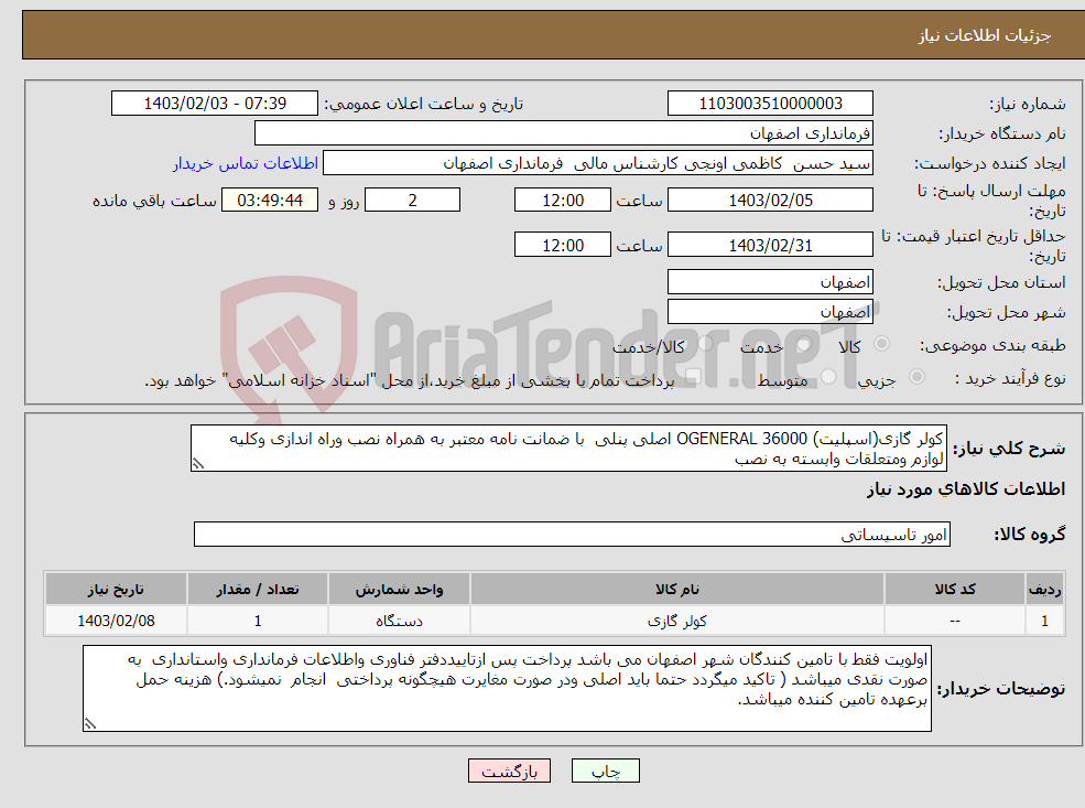 تصویر کوچک آگهی نیاز انتخاب تامین کننده-کولر گازی(اسپلیت) OGENERAL 36000 اصلی پنلی با ضمانت نامه معتبر به همراه نصب وراه اندازی وکلیه لوازم ومتعلقات وابسته به نصب 