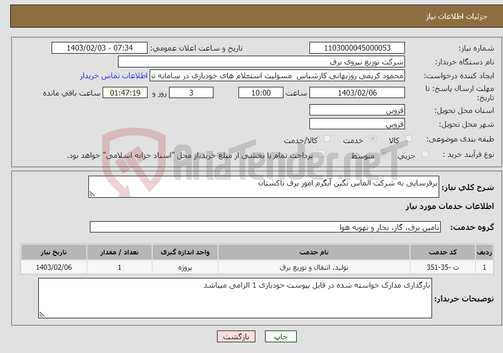 تصویر کوچک آگهی نیاز انتخاب تامین کننده-برقرسانی به شرکت الماس نگین آبگرم امور برق تاکستان