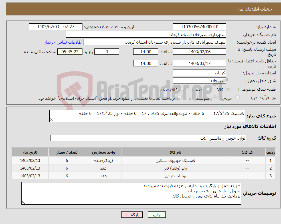 تصویر کوچک آگهی نیاز انتخاب تامین کننده-لاستیک 25*17/5 6 حلقه - تیوپ والف بنزی 5/25 . 17 6 حلقه - نوار 25*17/5 6 حلقه 