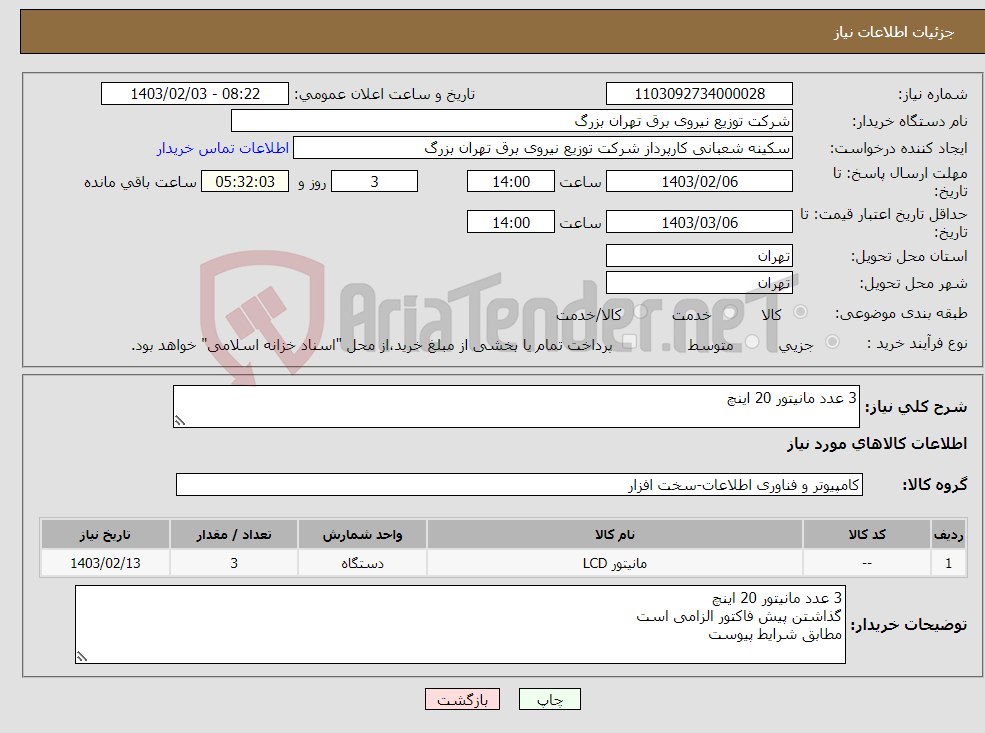 تصویر کوچک آگهی نیاز انتخاب تامین کننده-3 عدد مانیتور 20 اینچ