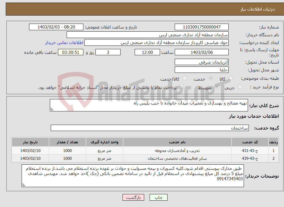 تصویر کوچک آگهی نیاز انتخاب تامین کننده-تهیه مصالح و بهسازی و تعمیرات میدان خانواده تا جنب پلیس راه