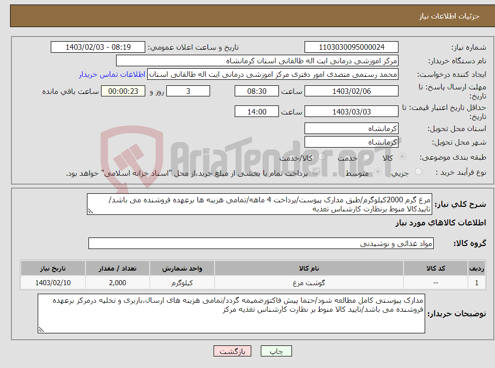 تصویر کوچک آگهی نیاز انتخاب تامین کننده-مرغ گرم 2000کیلوگرم/طبق مدارک پیوست/پرداخت 4 ماهه/تمامی هزینه ها برعهده فروشنده می باشد/تاییدکالا منوط برنظارت کارشناس تغذیه