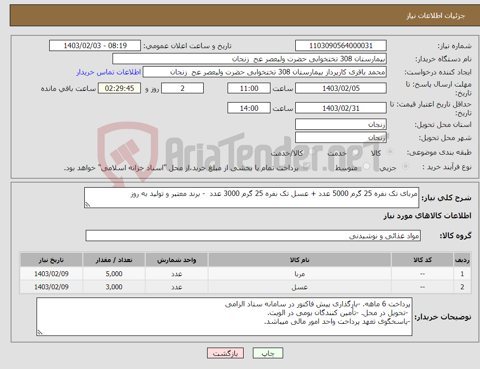 تصویر کوچک آگهی نیاز انتخاب تامین کننده-مربای تک نفره 25 گرم 5000 عدد + عسل تک نفره 25 گرم 3000 عدد - برند معتبر و تولید به روز