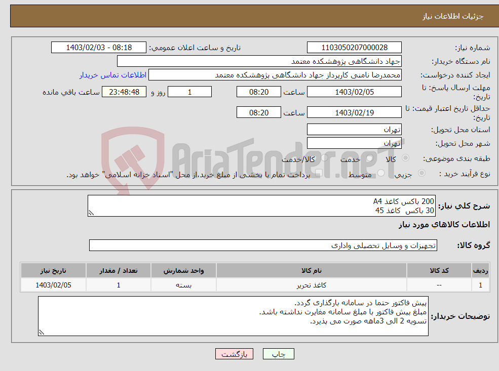 تصویر کوچک آگهی نیاز انتخاب تامین کننده-200 باکس کاغذ A4 30 باکس کاغذ 45