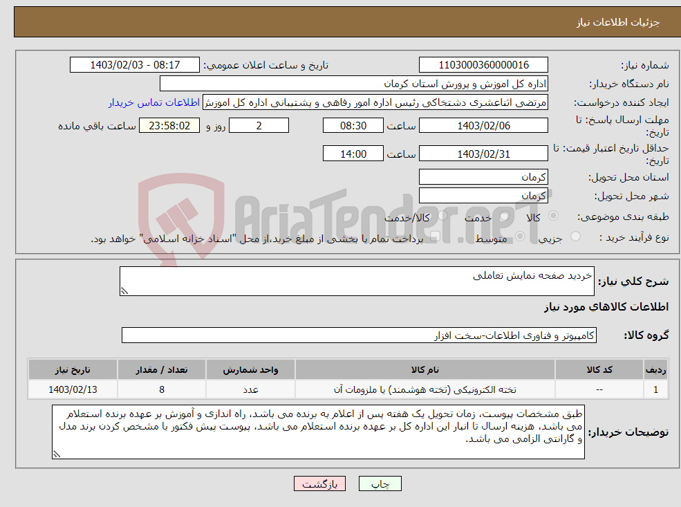 تصویر کوچک آگهی نیاز انتخاب تامین کننده-خردید صفحه نمایش تعاملی