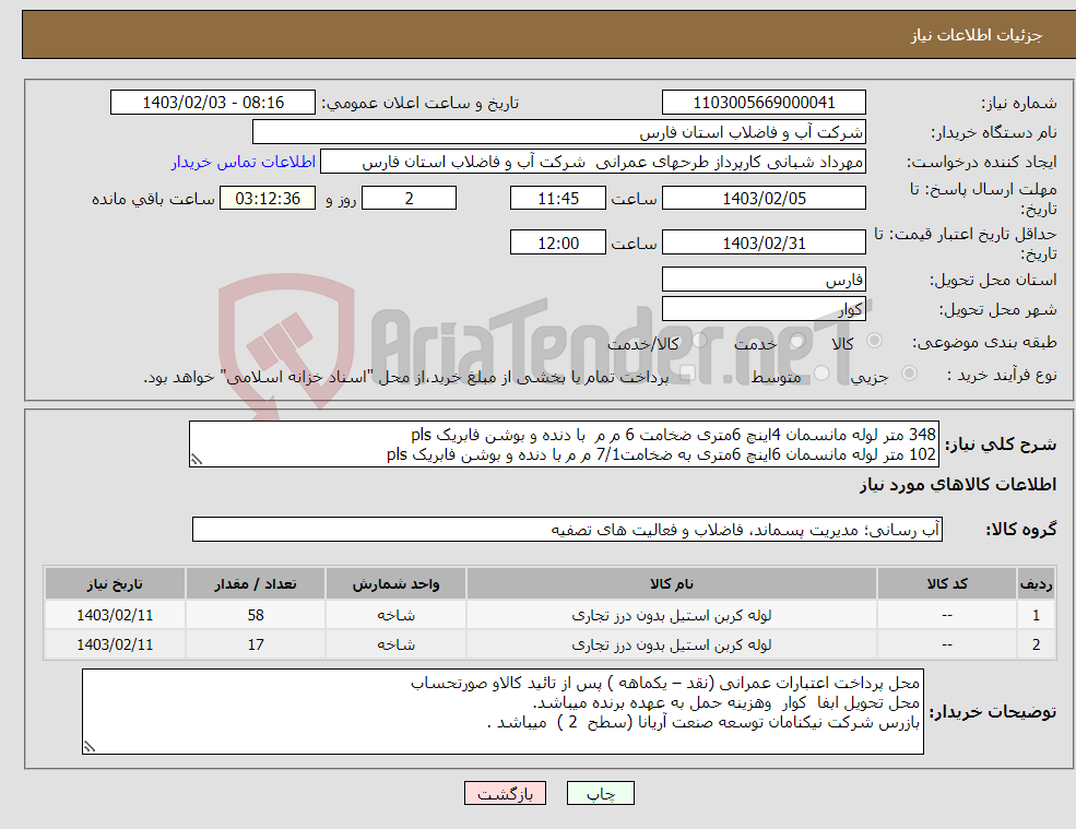تصویر کوچک آگهی نیاز انتخاب تامین کننده-348 متر لوله مانسمان 4اینچ 6متری ضخامت 6 م م با دنده و بوشن فابریک pls 102 متر لوله مانسمان 6اینچ 6متری به ضخامت7/1 م م با دنده و بوشن فابریک pls 