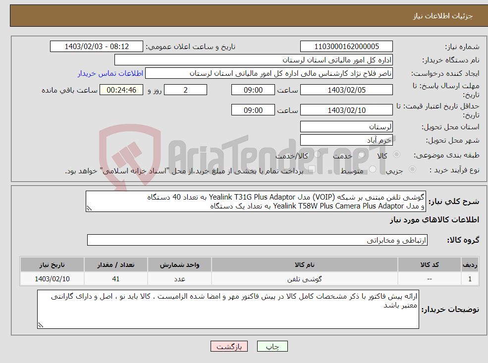 تصویر کوچک آگهی نیاز انتخاب تامین کننده-گوشی تلفن مبتنی بر شبکه (VOIP) مدل Yealink T31G Plus Adaptor به تعداد 40 دستگاه و مدل Yealink T58W Plus Camera Plus Adaptor به تعداد یک دستگاه