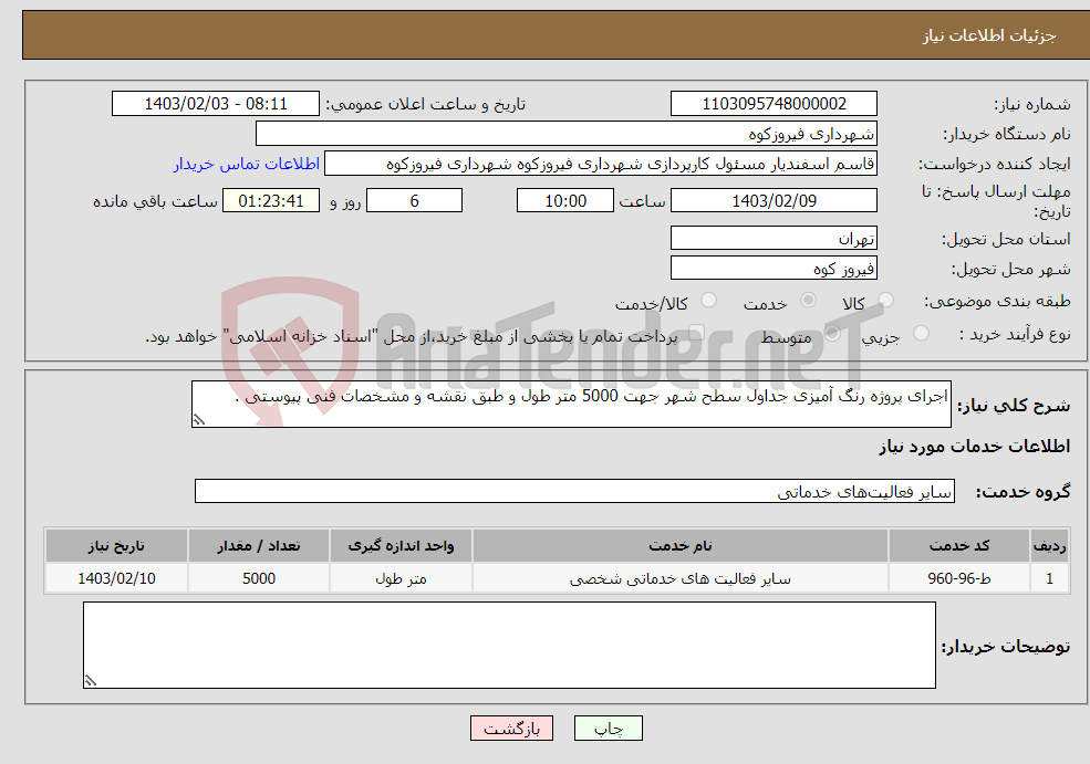 تصویر کوچک آگهی نیاز انتخاب تامین کننده-اجرای پروژه رنگ آمیزی جداول سطح شهر جهت 5000 متر طول و طبق نقشه و مشخصات فنی پیوستی .